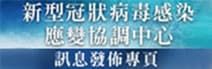 新型冠狀病毒感染應變協調中心