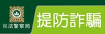 司法警察局──提防詐騙