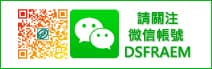 DSFRAEM關注微信帳號
