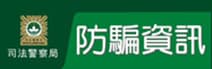 司法警察局──防騙資訊